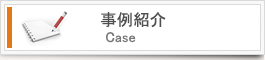 事例紹介