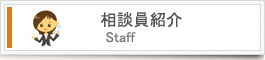相談員紹介