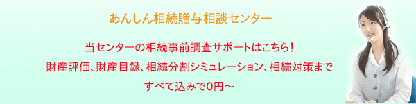 相続事前調査サポート