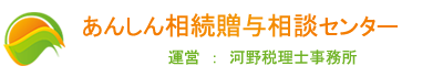 あんしん相談贈与相談センターロゴ