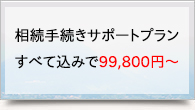 相続手続きサポート