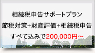 相続税申告サポート