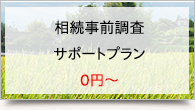 相続事前調査サポート