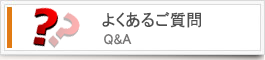 よくあるご質問