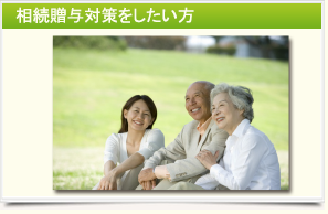 相続贈与対策をしたい方