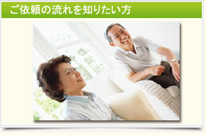 ご依頼の流れを知りたい方