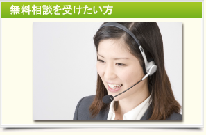 無料相談を受けたい方