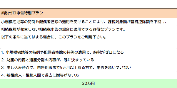 納税ゼロ申告特別プラン